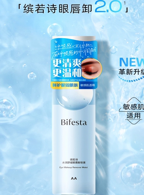 日本曼丹Mandom缤若诗Bifesta低刺激眼唇卸妆液/眼妆卸除 95mL
