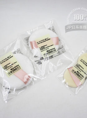 无印良品日本小巧定妆散粉扑包邮