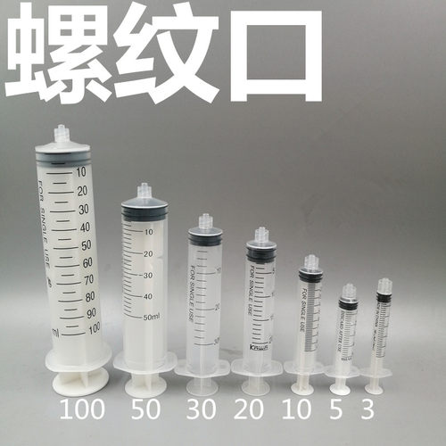 螺纹口注射器3cc5cc10cc20cc30cc50cc100cc