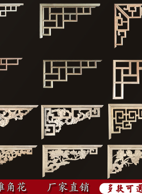 东阳木雕榆木格子角花实木新中式拼角枪花格木雕隔断吊顶背景梁托