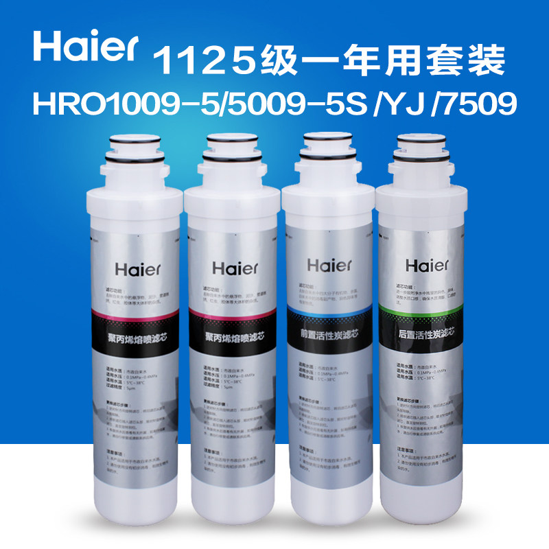 海尔净水器模块式滤芯HRO1009-5 5009-5S 5YJ 7509-5 一年用套装