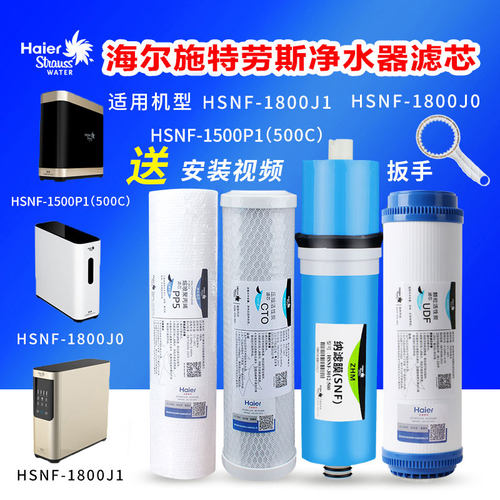 海尔施特劳斯净水器滤芯