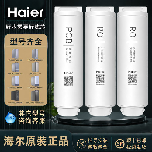 海尔净水器滤芯反渗透