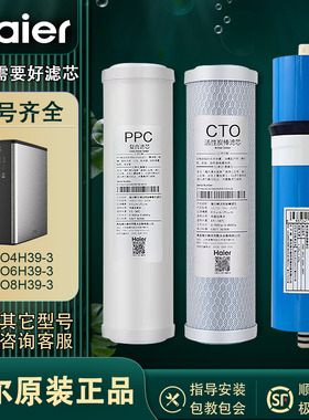 海尔净水器滤芯4H39 6H39 8H39-3 PPC复合RO反渗透膜滤芯耗材全套