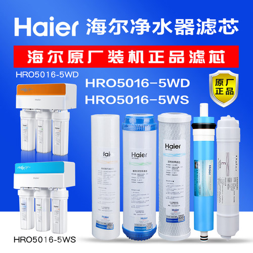 Haier海尔净水机滤芯净水器家用纯水机HRO5016-5WS 5016-5WD换芯