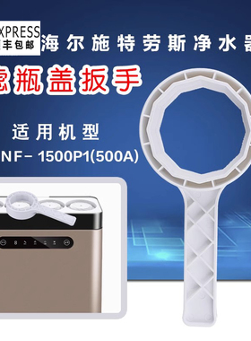 海尔净水器HSNF-1500P1(500A)  6H39 4h39 M5 300S9 家用扳手BS08