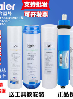 Haier海尔净水器滤芯HRO5017-5 HRO5012-5 PP棉 活性炭RO反渗透膜