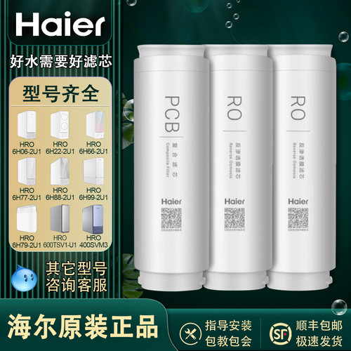 海尔净水器滤芯反渗透