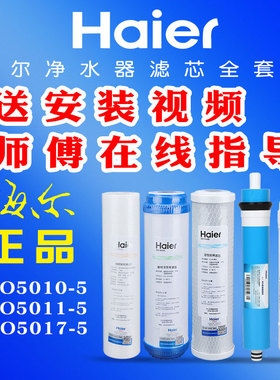 海尔净水机滤芯HRO5010-5 5010A-5Z5011 5017-5纯水机家用换滤芯