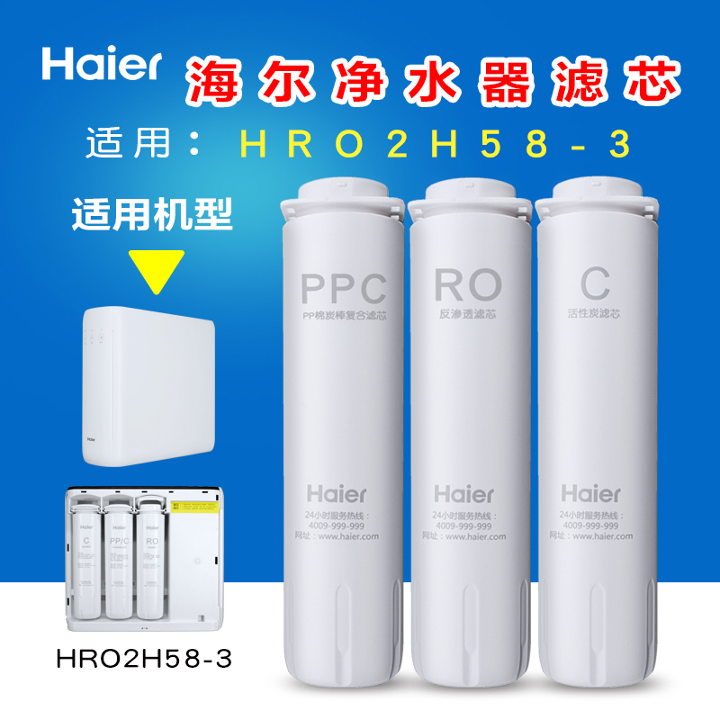 海尔净水器滤芯纯水机家用换芯HRO2H58-3 HRO4H66-3A反渗透净水机-封面