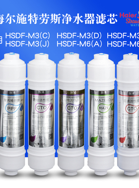 海尔施特劳斯净水器滤芯HSDF-M3C D F J A/M6A厨房自来水过滤换芯