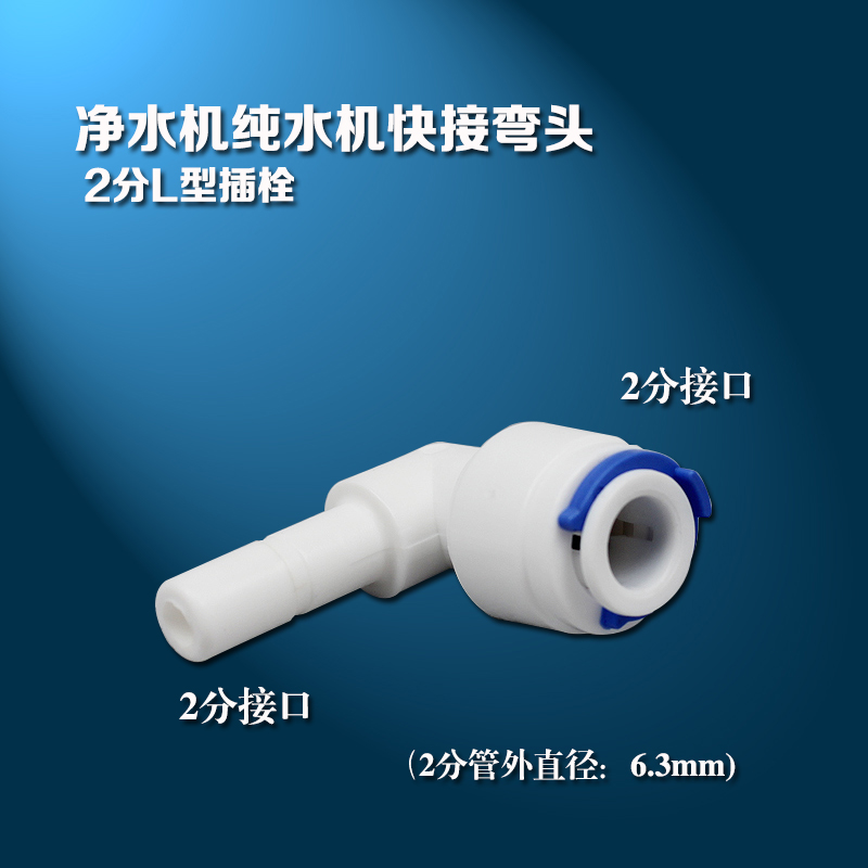 纯水机净水器配件2分管变2分插杆K1144 2分L型插栓快接接头