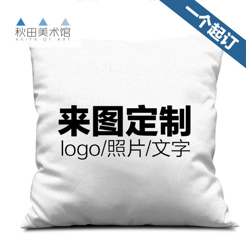 DIY个性垫来照片企业logo抱枕头