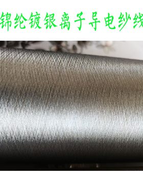 100%银纤维纱线银离子导电纤维镀银尼龙长丝70D140D100D200D