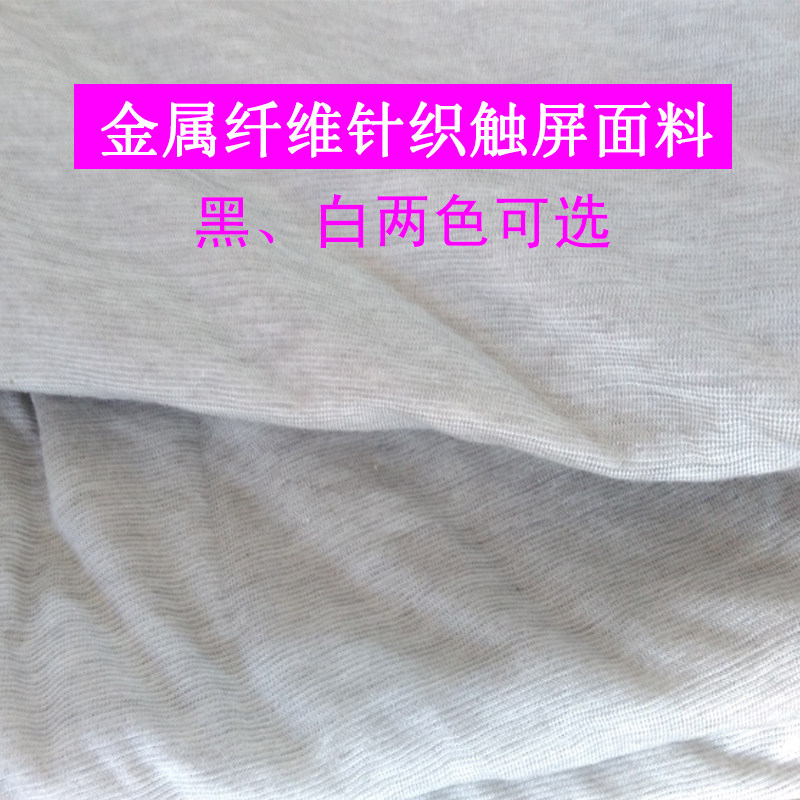 针织金属丝纤维金属丝导电布针织触屏手套金属布电磁波屏蔽材料