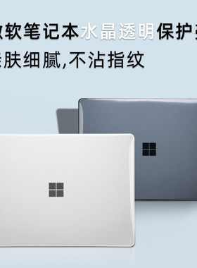 适用微软笔记本保护壳Surface laptop3/4/5水晶透明外壳磨砂壳surface Laptop GO 1/2防摔保护套屏幕配件