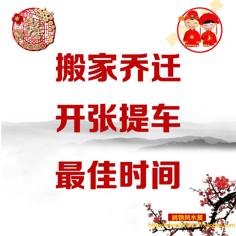 公司开业新房开工开张大吉乔迁搬家入户搬迁进宅开伙入宅