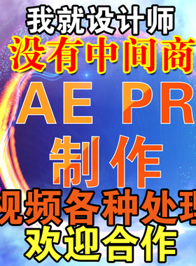 视频制作编辑AE制做模版代作修改PR片头片尾剪辑特效抠像跟踪主KV