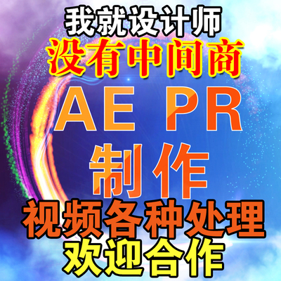 AE制做模版代改定制视频制作编辑PR片头片尾剪辑特效抠像跟踪主KV