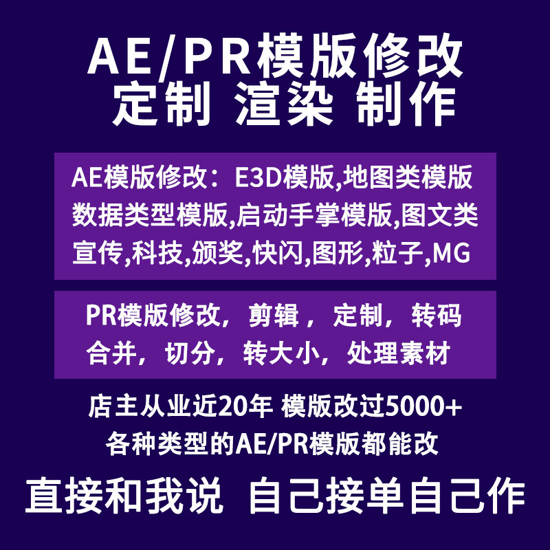PR/AE模版修改定制代作代做FLASH/动画制作