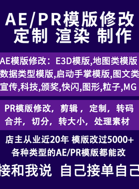 PR/AE模版修改定制代作代做渲染E3D地图手掌启动数据图表图形片头
