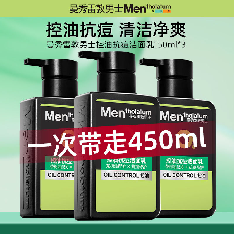 曼秀雷敦控油抗痘洁面乳150ml茶树油精华控油洁面乳套装 官方正品