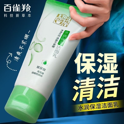 百雀羚水润保湿洁面乳95g保湿护肤水润不紧绷洗面奶