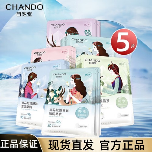 自然堂（CHANDO）喜马拉雅植物面膜保湿细致毛孔面膜贴