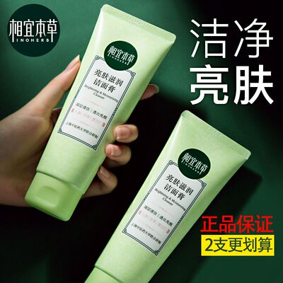 相宜本草（INOHERB）亮肤滋润洁面膏100g深层清洁洗面奶学生