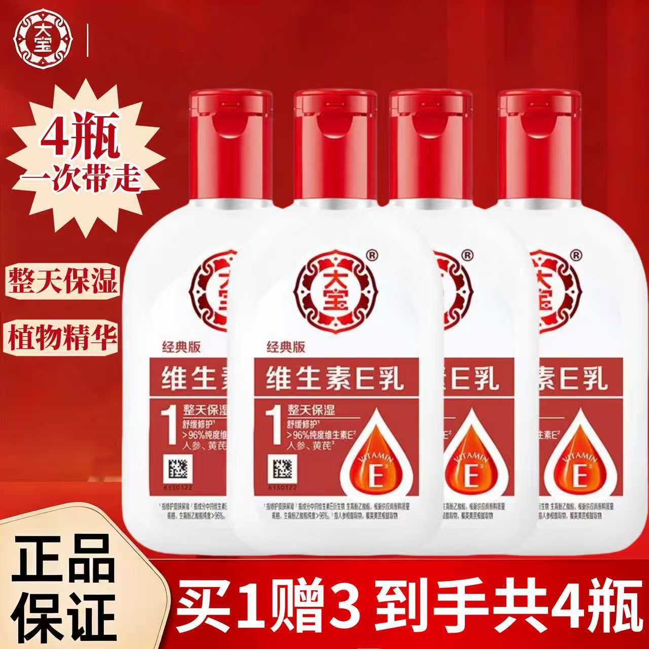 大宝维生素E乳100ml4瓶装保湿舒缓修护身体乳液护手霜秋冬正品