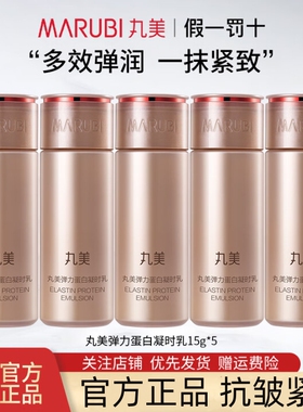 丸美弹力蛋白凝时紧致乳15g抗皱保湿面部肌肤体验装