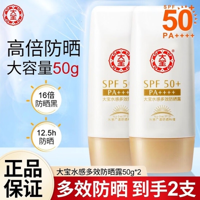 大宝水感多效防晒露50g防晒霜SPF50+学生户外军训隔离