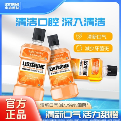 李施德林 (Listerine)天然橙味漱口水清洁口腔清新口气便携