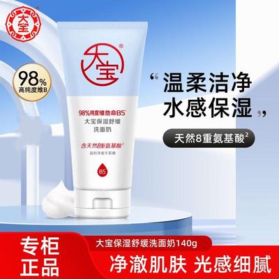 大宝保湿舒缓洗面奶140g维他命B5氨基酸清洁泡沫卸妆