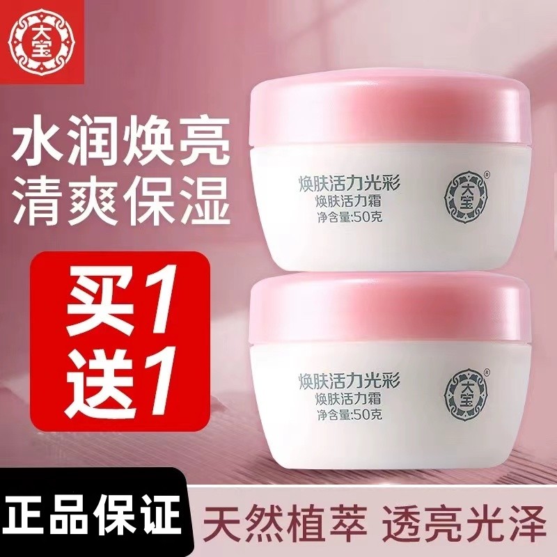 大宝焕肤活力霜50g保湿护肤霜乳液面霜,美容护肤/美体/精油,乳液/面霜,淘宝优惠券,粉丝福利购,淘宝优惠卷