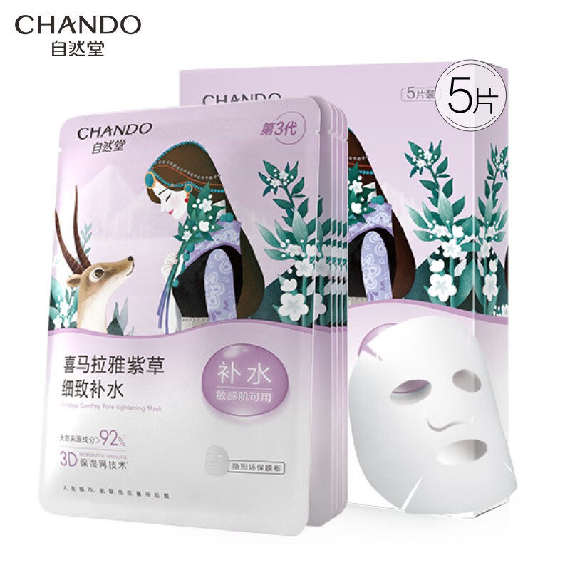 自然堂（CHANDO）雪域紫草细致毛孔面膜26ml5片装一盒保湿