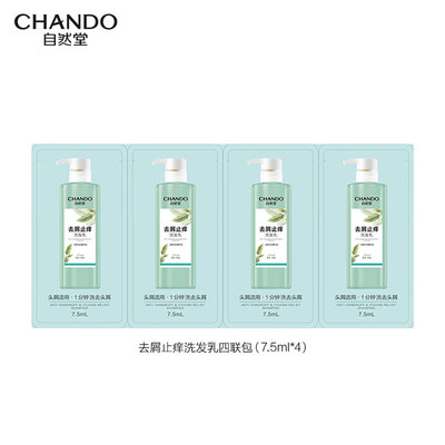 自然堂去屑止痒洗发乳7.5ml袋装洗发水控油清洁