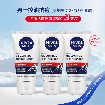 妮维雅控油抗痘洁面泥