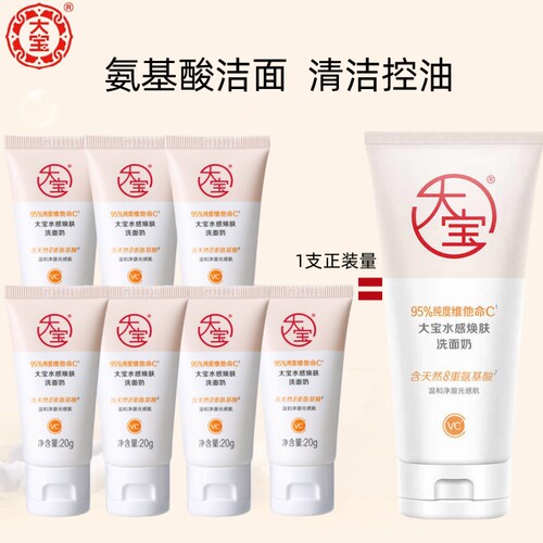 大宝水感焕肤洗面奶20g控油清洁保湿泡沫洁面乳护肤