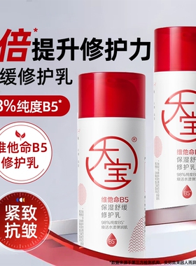 大宝维他命B5保湿舒缓修护乳95ml积雪草修护保湿抗皱