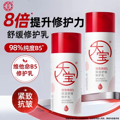 大宝维他命B5保湿舒缓修护乳95ml积雪草修护保湿抗皱