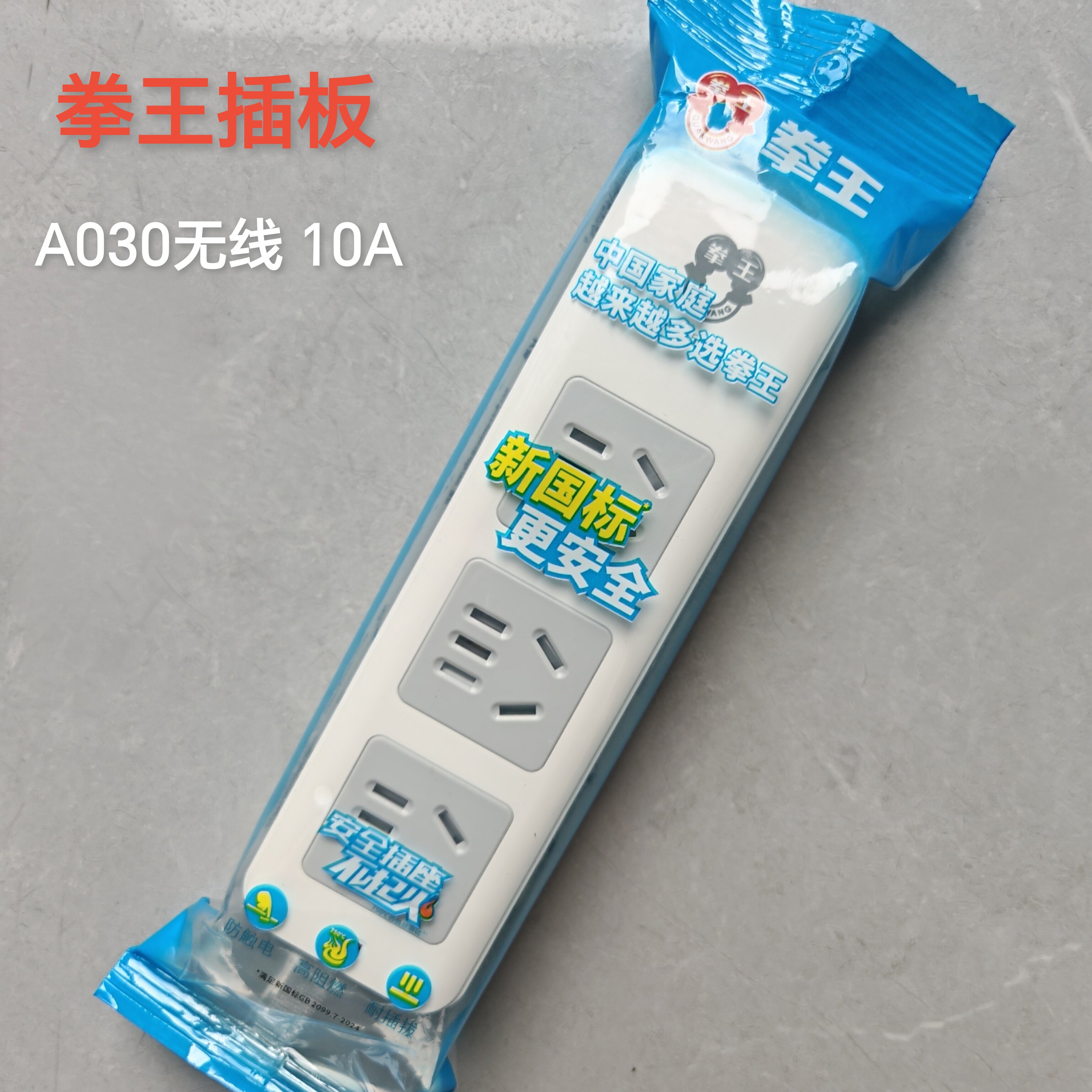 拳王老款圆孔带保护门插排拖线板接线无线排插一体插座包邮