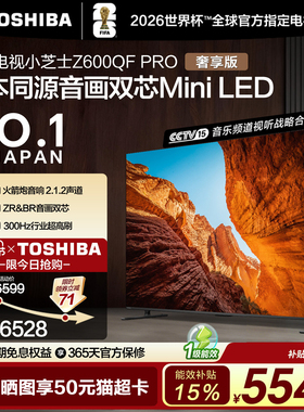 东芝65英寸 65Z600QF PRO音画双芯MiniLED火箭炮4K智能游戏电视