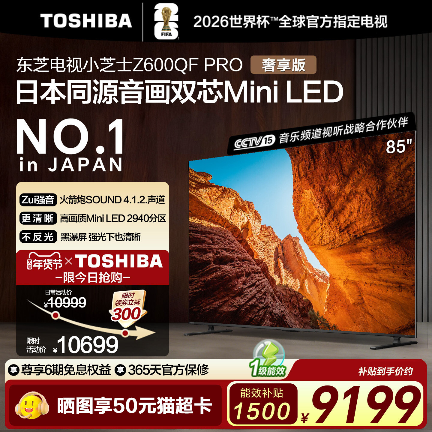 东芝85英寸 85Z600QF PRO音画双芯MiniLED火箭炮4K智能游戏电视