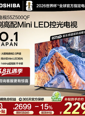 东芝55英寸电视55Z500QF MiniLED控光高刷火箭炮音响游戏电视补贴
