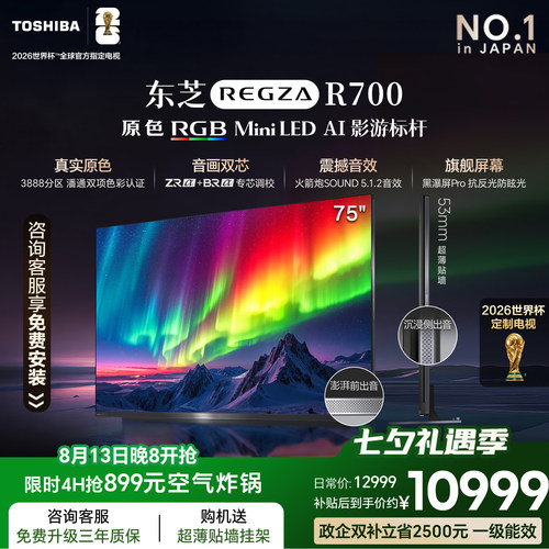 东芝电视R700 75英寸 RGB MiniLED电视 音画双芯 世界杯定制