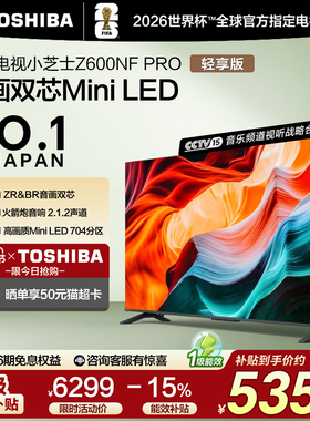 东芝75英寸75Z600NF PRO小芝士音画双芯Mini LED火箭炮音响电视