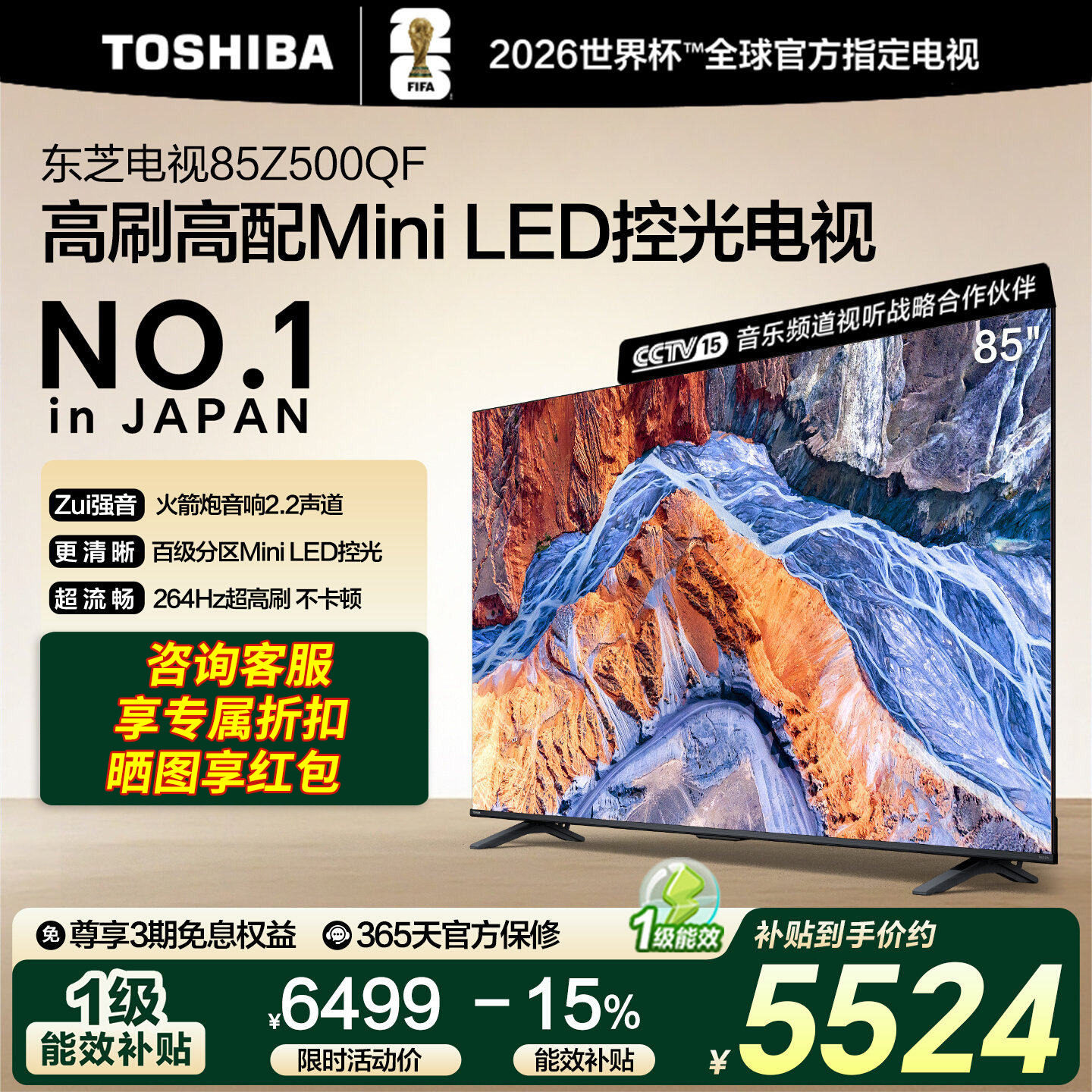 东芝电视85英寸Z500QF 264Hz 4+128GB 火箭炮音响4K超清 节能补贴