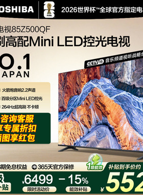 东芝电视85英寸Z500QF 264Hz 4+128GB 火箭炮音响4K超清 节能补贴