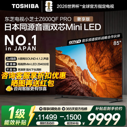 东芝85英寸 85Z600QF PRO音画双芯MiniLED火箭炮4K智能游戏电视